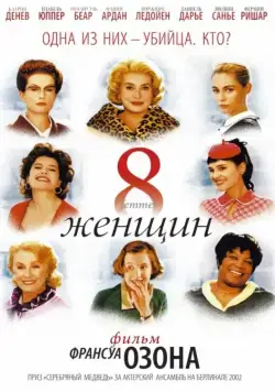 8 женщин / 8 femmes (2002) фильм скачать через торрет бесплатно в хорошем качестве