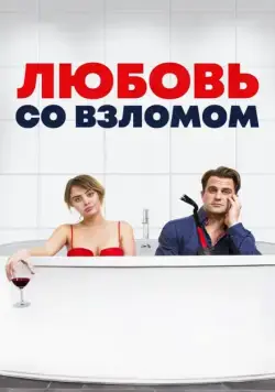 Любовь со взломом / Breaking & Exiting (2018) фильм скачать через торрет бесплатно в хорошем качестве