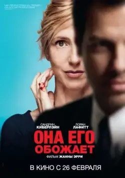 Она его обожает / Elle l'adore (2014) фильм скачать через торрет бесплатно в хорошем качестве