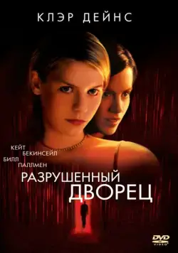 Разрушенный дворец / Brokedown Palace (1999) фильм скачать через торрет бесплатно в хорошем качестве