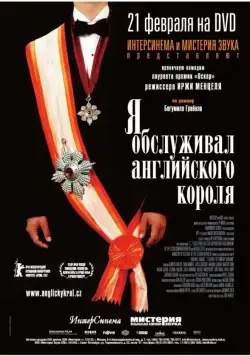 Я обслуживал английского короля / Obsluhoval jsem anglického krále (2006) фильм скачать через торрет бесплатно в хорошем качестве