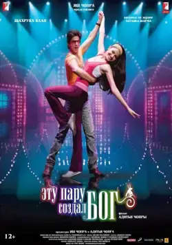 Эту пару создал бог / Rab Ne Bana Di Jodi (2008) фильм скачать через торрет бесплатно в хорошем качестве