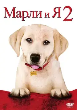 Марли и я 2 / Marley & Me: The Puppy Years (2011) фильм скачать через торрет бесплатно в хорошем качестве