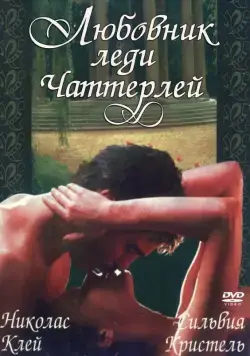 Любовник леди Чаттерлей / Lady Chatterley's Lover (1981) фильм скачать через торрет бесплатно в хорошем качестве