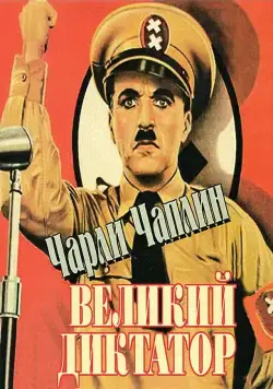 Великий диктатор / The Great Dictator (1940) фильм скачать через торрет бесплатно в хорошем качестве