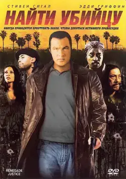Найти убийцу / Urban Justice (2007) фильм скачать через торрет бесплатно в хорошем качестве
