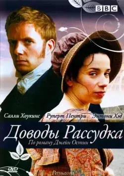 Доводы рассудка / Persuasion (2007) фильм скачать через торрет бесплатно в хорошем качестве