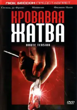 Кровавая жатва / Haute tension (2003) фильм скачать через торрет бесплатно в хорошем качестве