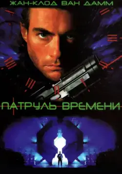 Патруль времени / Timecop (1994) фильм скачать через торрет бесплатно в хорошем качестве