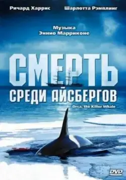 Смерть среди айсбергов / Orca, the Killer Whale (1977) фильм скачать через торрет бесплатно в хорошем качестве