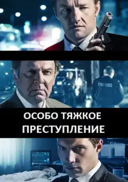 Особо тяжкое преступление / Felony (2013) фильм скачать через торрет бесплатно в хорошем качестве
