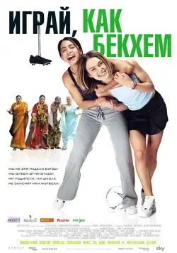 Играй, как Бекхэм / Bend It Like Beckham (2002) фильм скачать через торрет бесплатно в хорошем качестве