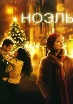 Ноэль / Noel (2004) фильм скачать через торрет бесплатно в хорошем качестве