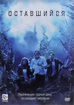 Оставшийся / The Remaining (2014) фильм скачать через торрет бесплатно в хорошем качестве