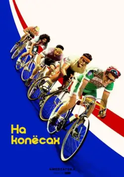 На колёсах / Tour de Pharmacy (2017) фильм скачать через торрет бесплатно в хорошем качестве