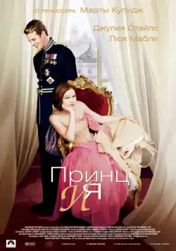 Принц и я / The Prince & Me (2004) фильм скачать через торрет бесплатно в хорошем качестве