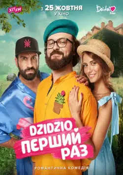 DZIDZIO: Первый раз (2018) фильм скачать через торрет бесплатно в хорошем качестве