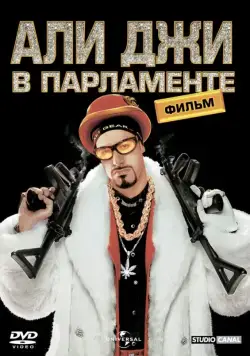 Али Джи в парламенте / Ali G in Da House: The Movie (2002) фильм скачать через торрет бесплатно в хорошем качестве