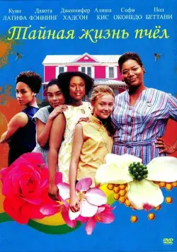 Тайная жизнь пчёл / The Secret Life of Bees (2008) фильм скачать через торрет бесплатно в хорошем качестве