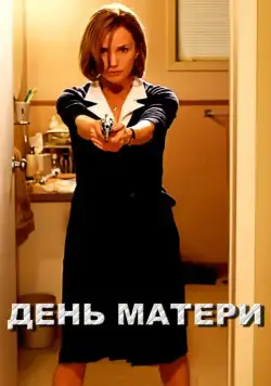 День матери / Mother's Day (2010) фильм скачать через торрет бесплатно в хорошем качестве