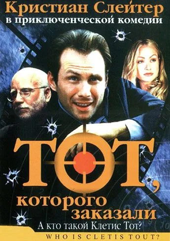 Тот, которого заказали / Who Is Cletis Tout? (2000) фильм скачать через торрет бесплатно в хорошем качестве