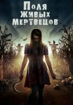 Поля живых мертвецов / Fields of the Dead (2014) фильм скачать через торрет бесплатно в хорошем качестве