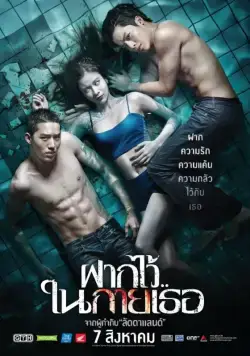 Пловцы / Fak wai nai gai thoe (2014) фильм скачать через торрет бесплатно в хорошем качестве