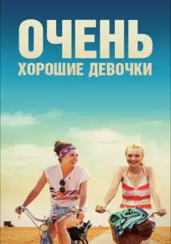 Очень хорошие девочки / Very Good Girls (2013) фильм скачать через торрет бесплатно в хорошем качестве