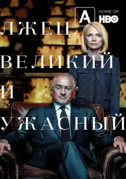 Лжец, Великий и Ужасный / The Wizard of Lies (2017) фильм скачать через торрет бесплатно в хорошем качестве