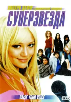 Суперзвезда / Raise Your Voice (2004) фильм скачать через торрет бесплатно в хорошем качестве