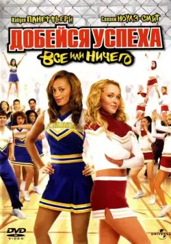 Добейся успеха 3: Всё или ничего / Bring It On: All or Nothing (2006) фильм скачать через торрет бесплатно в хорошем качестве