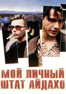 Мой личный штат Айдахо / My Own Private Idaho (1991) фильм скачать через торрет бесплатно в хорошем качестве
