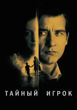 Тайный игрок / Shadow Dancer (2012) фильм скачать через торрет бесплатно в хорошем качестве