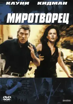 Миротворец / The Peacemaker (1997) фильм скачать через торрет бесплатно в хорошем качестве