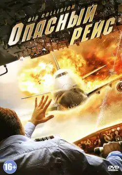 Опасный рейс / Air Collision (2012) фильм скачать через торрет бесплатно в хорошем качестве
