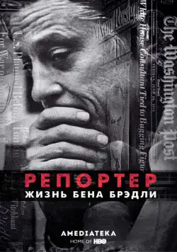 Репортер. Жизнь Бена Брэдли / The Newspaperman: The Life and Times of Ben Bradlee (2017) фильм скачать через торрет бесплатно в хорошем качестве