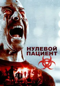 Пациент Зеро / Patient Zero (2018) фильм скачать через торрет бесплатно в хорошем качестве
