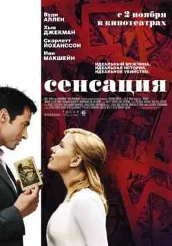 Сенсация / Scoop (2006) фильм скачать через торрет бесплатно в хорошем качестве