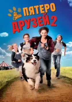 Пятеро друзей 2 / Fünf Freunde 2 (2013) фильм скачать через торрет бесплатно в хорошем качестве