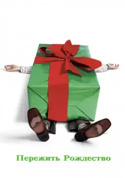 Пережить Рождество / Surviving Christmas (2004) фильм скачать через торрет бесплатно в хорошем качестве