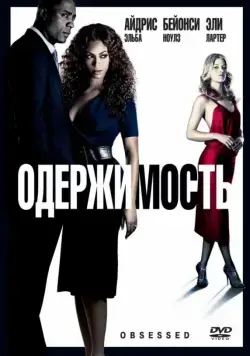 Одержимость / Obsessed (2009) фильм скачать через торрет бесплатно в хорошем качестве
