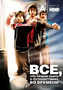 Часто задаваемые вопросы о путешествиях во времени / Frequently Asked Questions About Time Travel (2009) фильм скачать через торрет бесплатно в хорошем качестве