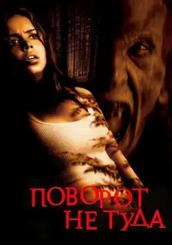 Поворот не туда / Wrong Turn (2003) фильм скачать через торрет бесплатно в хорошем качестве
