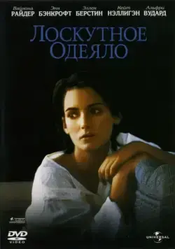 Лоскутное одеяло / How to Make an American Quilt (1995) фильм скачать через торрет бесплатно в хорошем качестве