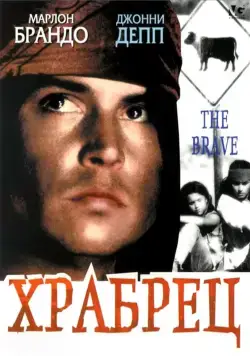 Храбрец / The Brave (1997) фильм скачать через торрет бесплатно в хорошем качестве