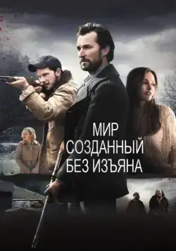 Мир, созданный без изъяна / The World Made Straight (2013) фильм скачать через торрет бесплатно в хорошем качестве