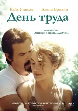 День труда / Labor Day (2013) фильм скачать через торрет бесплатно в хорошем качестве