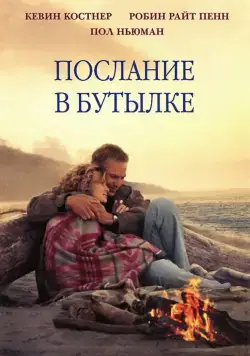 Послание в бутылке / Message in a Bottle (1999) фильм скачать через торрет бесплатно в хорошем качестве