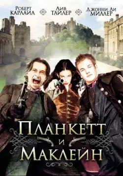 Планкетт и Маклейн / Plunkett & Macleane (1999) фильм скачать через торрет бесплатно в хорошем качестве