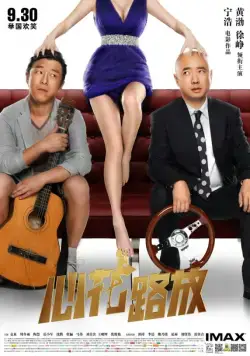 Лучшие друзья / Xin hua lu fang (2014) фильм скачать через торрет бесплатно в хорошем качестве